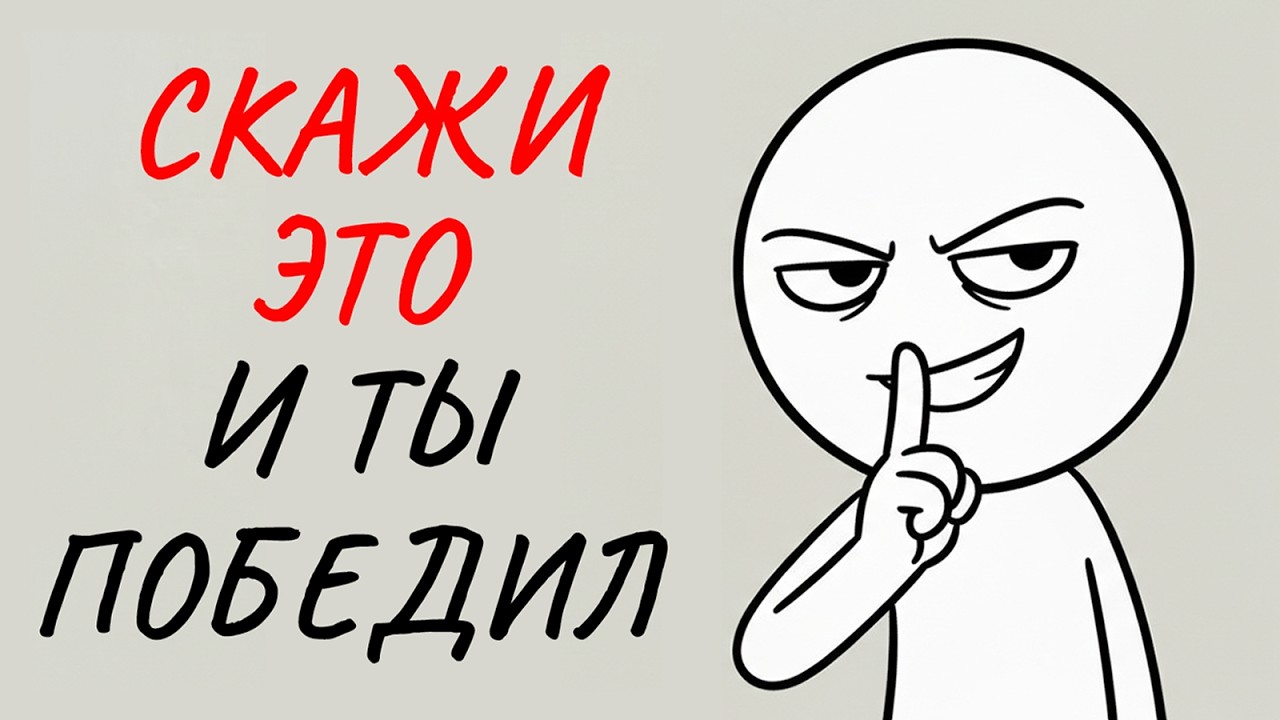 3 запрещенные фразы, после которых любой скажет вам «ДА»