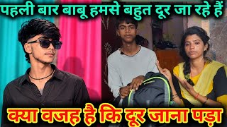 पहली बार बाबू हमसे दूर जा रहे हैं क्या वजह है आखिर क्यों जाना पड़ा