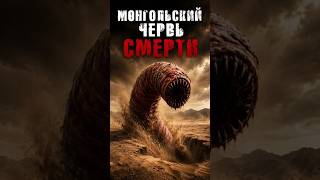 Монгольский червь смерти #криптиды #монгольскийчервьсмерти #мистика #страшныеистории #монстры