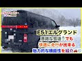 ミニバン最強！？元シングルパパが選んだファミリーカーE51エルグランドの雪道走破性を公開