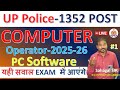 👉 UP Police Computer Operator 2025 🔥 ये MCQ आएंगे | Computer से ही होगा Selection | Full तैयारी