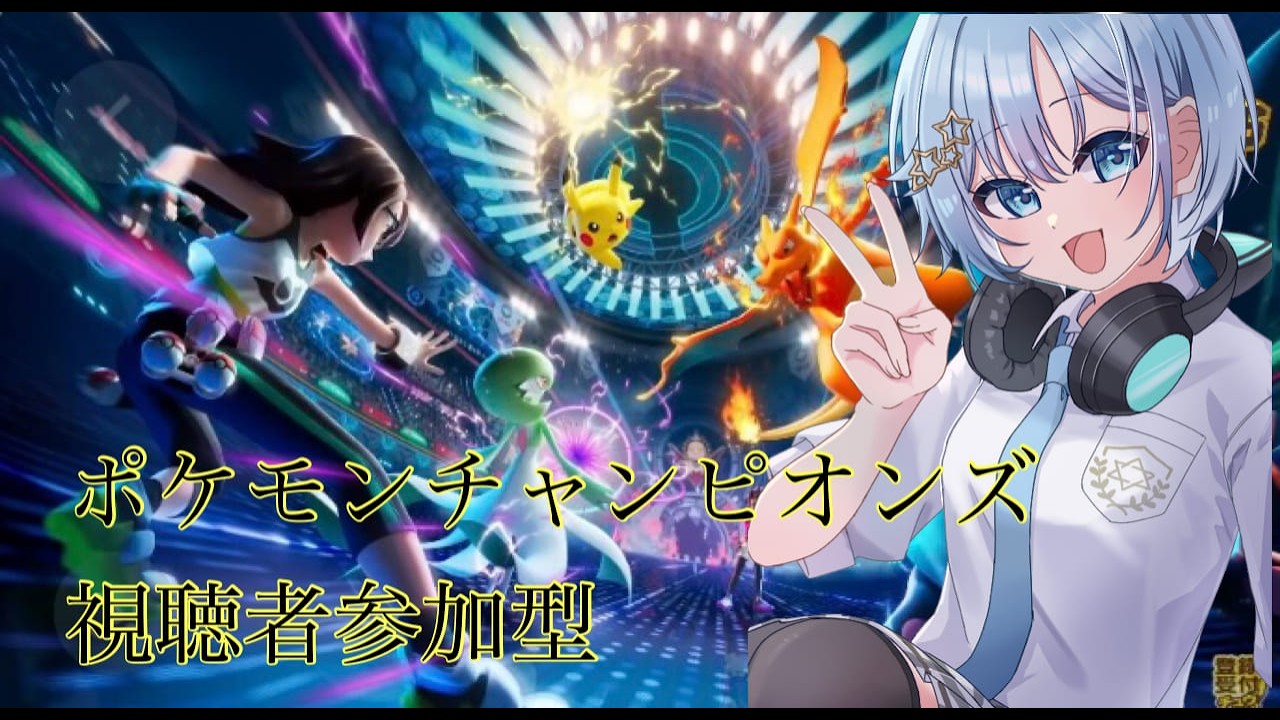 【ポケモンチャンピオンズ】プライベートマッチ視聴者参加型