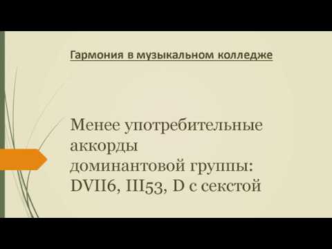 Аккорды доминантовой группы: DVII6,  DTIII и  доминанта c секстой