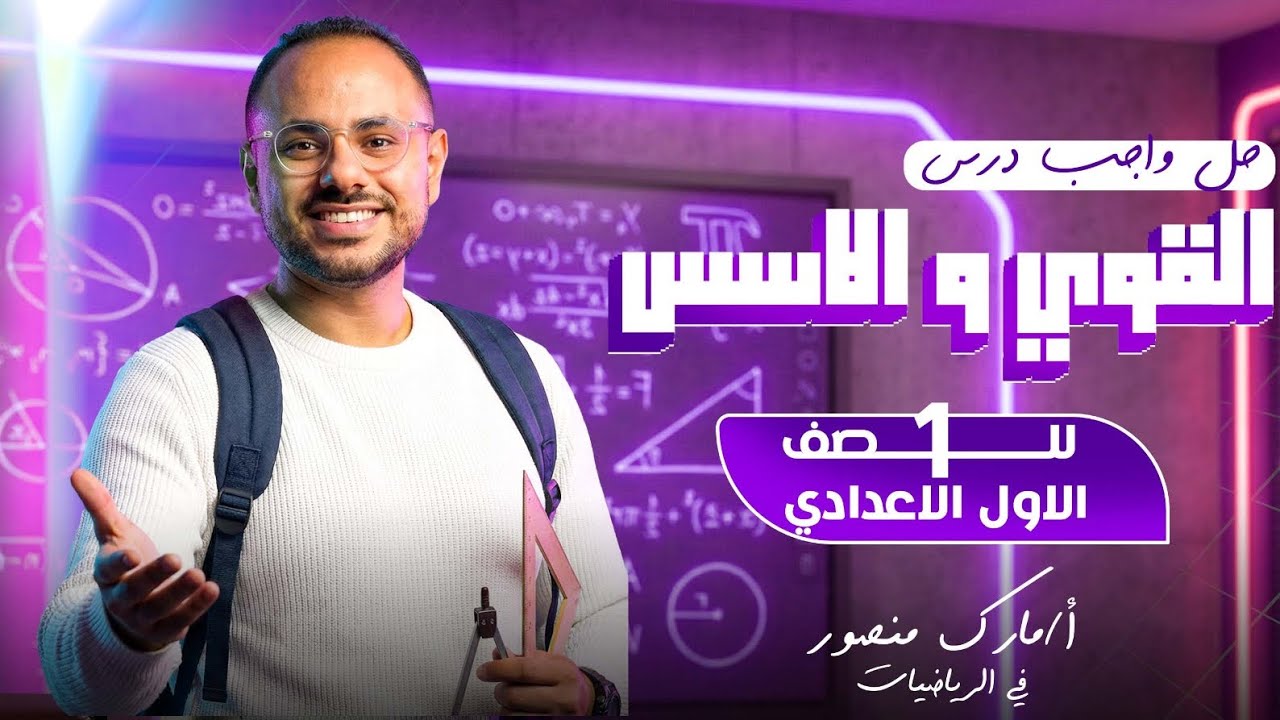 الصف الاول الاعدادي|حل تمارين علي الدرس الاول|القوى و الاسس|ترم اول|مستر مارك منصور