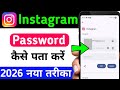 instagram ka password kaise pata kare | instagram password bhul gye to kya Karen 2026