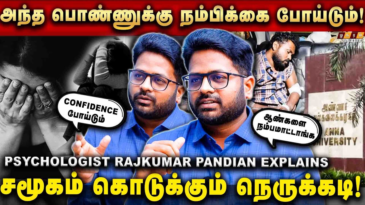 எந்த பொண்ணுக்கும் இப்படி ஆக கூடாது! மனசு ரொம்ப பாதிச்சிருக்கும்!Psychologist Rajkumar Pandian|TRAUMA