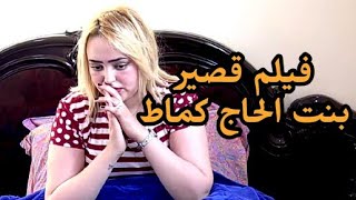 فيلم مغربي بعنوان. بنت الحاج لكماط...أروع قصة
