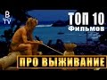 ТОП 10 фильмов про ВЫЖИВАНИЕ