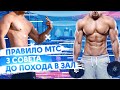 Правило МТС. 3 СОВЕТА ДО ПОХОДА В ЗАЛ!