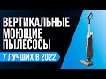 ТОП 7 | Лучшие вертикальные моющие пылесосы | Рейтинг 2022 | Какой беспроводной мойщик самый лучший?