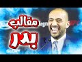أكثر مقطع مضحك للأسطورة بدر هاري عندما قام بعمل مقلب بأصدقائه 