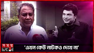 Play video: 'একাকিত্ব বুঝতে পারি নি' জাহিদ হাসান | Zahid Hasan | Bangladeshi Actor | Shams Sumon | Somoy TV