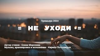 Не уходи  ( Очень красивая песня Новинка 2022 )