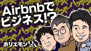 堀江貴文のQ&A vol.466〜Airbnbでビジネス！？〜