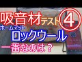 吸音材テスト④ ホームマット ロックウール　防音部屋など