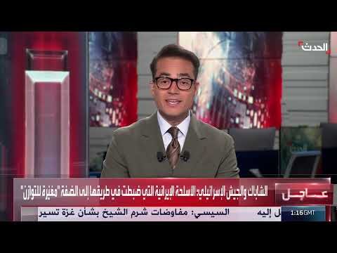 إسرائيل تعلن إحباط تهريب أسلحة إيرانية إلى الضفة الغربية