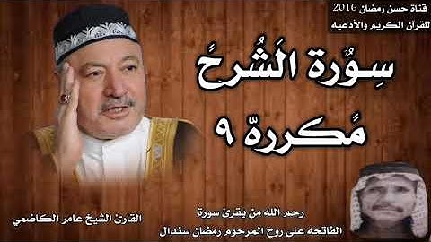 سورة الشرح مكرره ٩ بصوت الشيخ عامر الكاضمي