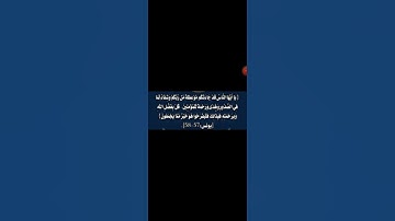 سورة يونس ٥٧&٥٨ | Surah Younus 57&58