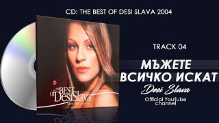 DESI SLAVA - MAZHETE VSICHKO ISKAT | Деси Слава - Мъжете всичко искат (Official Single 2004)