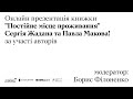 Прямий етер з Сергієм Жаданом та Павлом Маковим