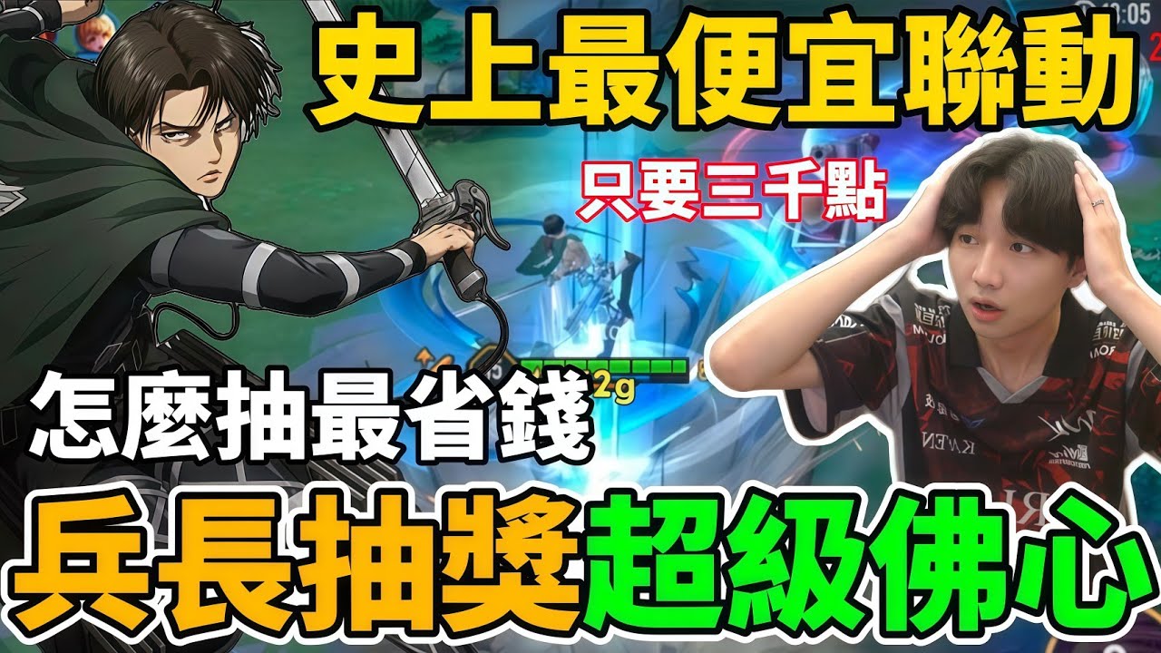 【造型公道伯】兵長抽獎實測！兩千點出貨太扯 保底三千史上最便宜 多帳號實測保底機率 這個抽獎真的太佛！需要為了按鍵播報抽到滿嗎？【小珉】