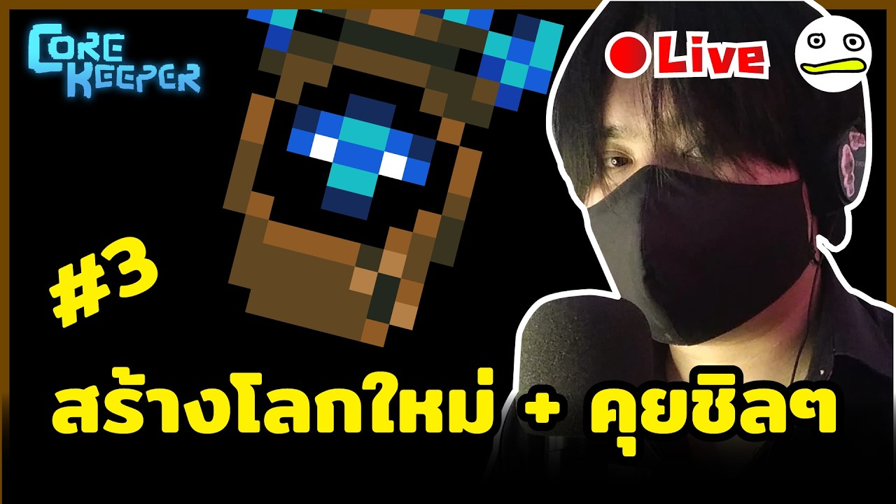 Core Keeper [1.2 Void & Voltage]  สร้างโลกใหม่ + คุยกันชิลๆ #3