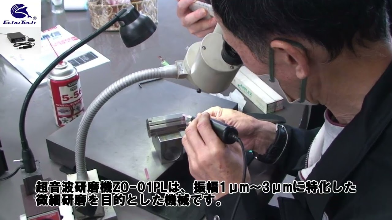 販売中》超音波研磨機 ZO-01PL | エコーテック株式会社