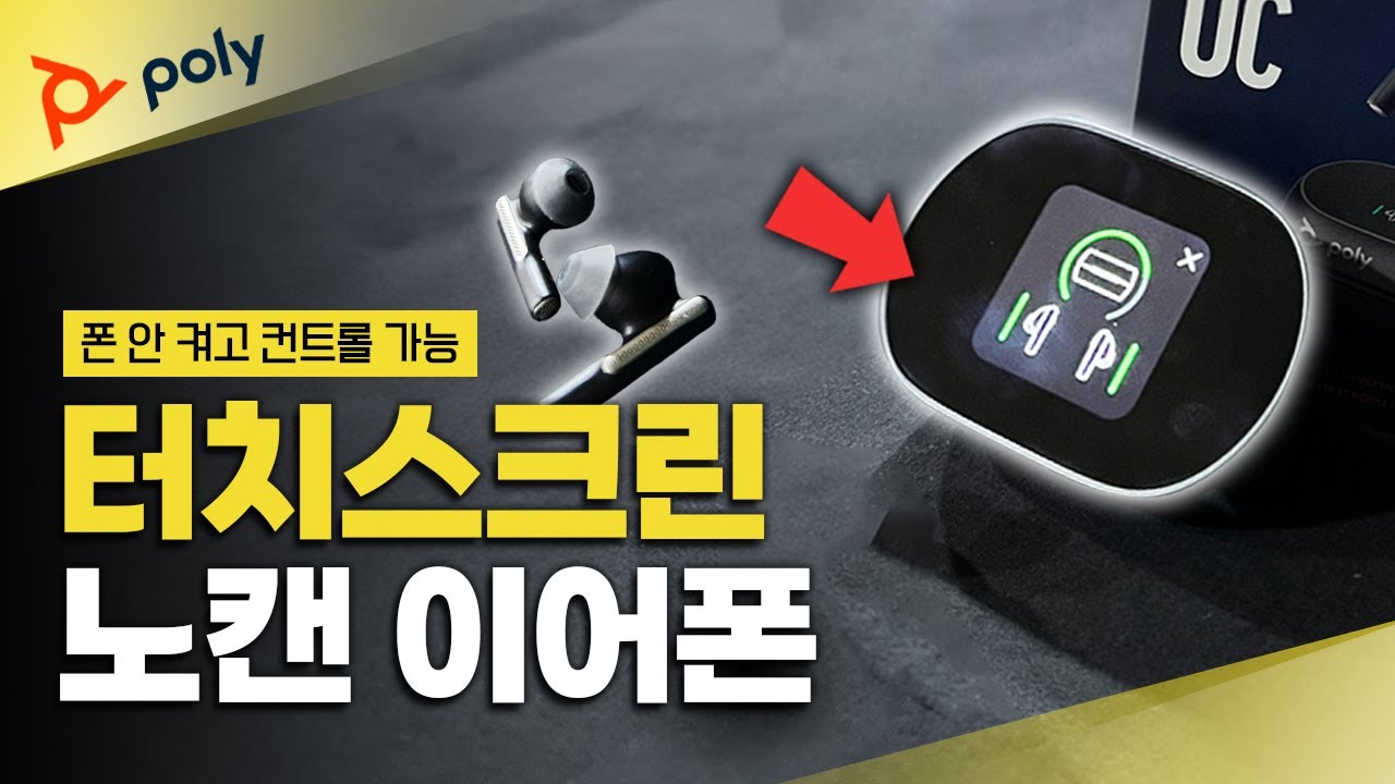 [5분요약] 통화 품질 좋은 무선 이어폰 | 갤럭시 버즈&에어팟 통화테스트 | 폴리 보이저 프리 60 시리즈 (60, 60+ UC)