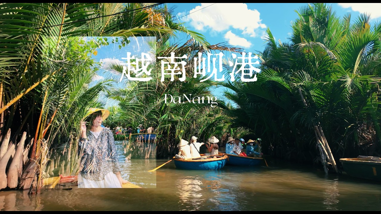 Vlog越南岘港独自旅行｜喝到了盐咖啡｜会安古镇夜游放灯｜天台咖啡厅｜椰子船｜学习冲浪