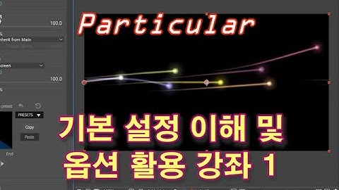 [트랩코드] 새로바뀐 파티큘러 기본부터 배워보기-1부-애펙 강좌(Trapcode Particular Basic Settings-1:Emitter,Particle,Physics)