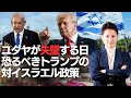 ”フォロー・ザ・マネー”の崩壊　トランプのイスラエル政策でユダヤ支配の終焉