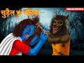 चुड़ैल Vs भेड़िया | पति बना भेड़िया 2 | Hindi Horror Story | kahani | Hindi Kahaniya | Dream Stories TV