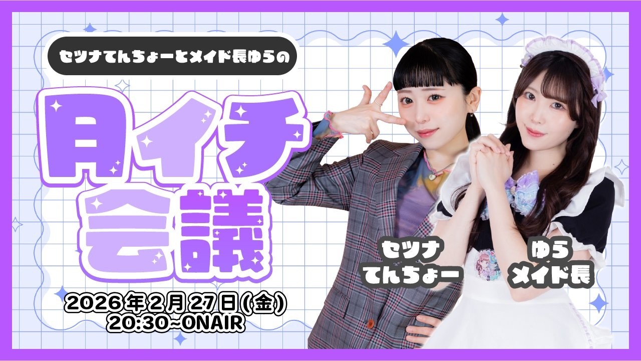 【生配信】最終回！店長＆メイド長の月イチ雑談会議配信【セツナ・ゆら】【メイドカフェCCOちゃ】