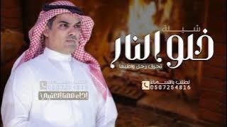 جديد مهنا العتيبي ^ خلو النار تحرق رجل واطيها,, شيلة ولع النار وحرق في الحطب كله, اداء مهنا العتيبي