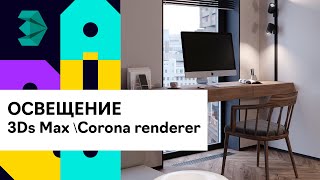 Настройка освещения в 3d max и Corona render