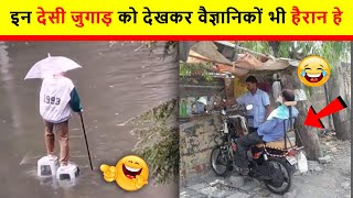 🤣😂 इन देसी जुगाड़ को देखकर वैज्ञानिकों भी हैरान हे | Indian desi jugad funny video 2021 screenshot 3