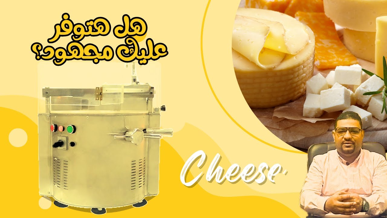 هل تستحق قطاعة الجبنة الرومي الأوتوماتيك المصري الشراء؟