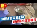 【每日必看】台南超佛系麵店 2碗麵+10顆水餃+2杯紅茶 110元2人吃飽飽 @中天新聞 @毛球烏托邦 20220408