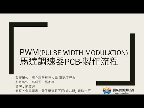 PWM(Pulse Width Modulation)馬達調速器PCB-製作流程