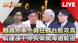 【股動錢潮LIVE】融資煞車、外資狂買 台股下周拚46K突破？ 航運漲勢「海」沒完？ 長榮.萬海還能追？ - 20260821 蔡侑達