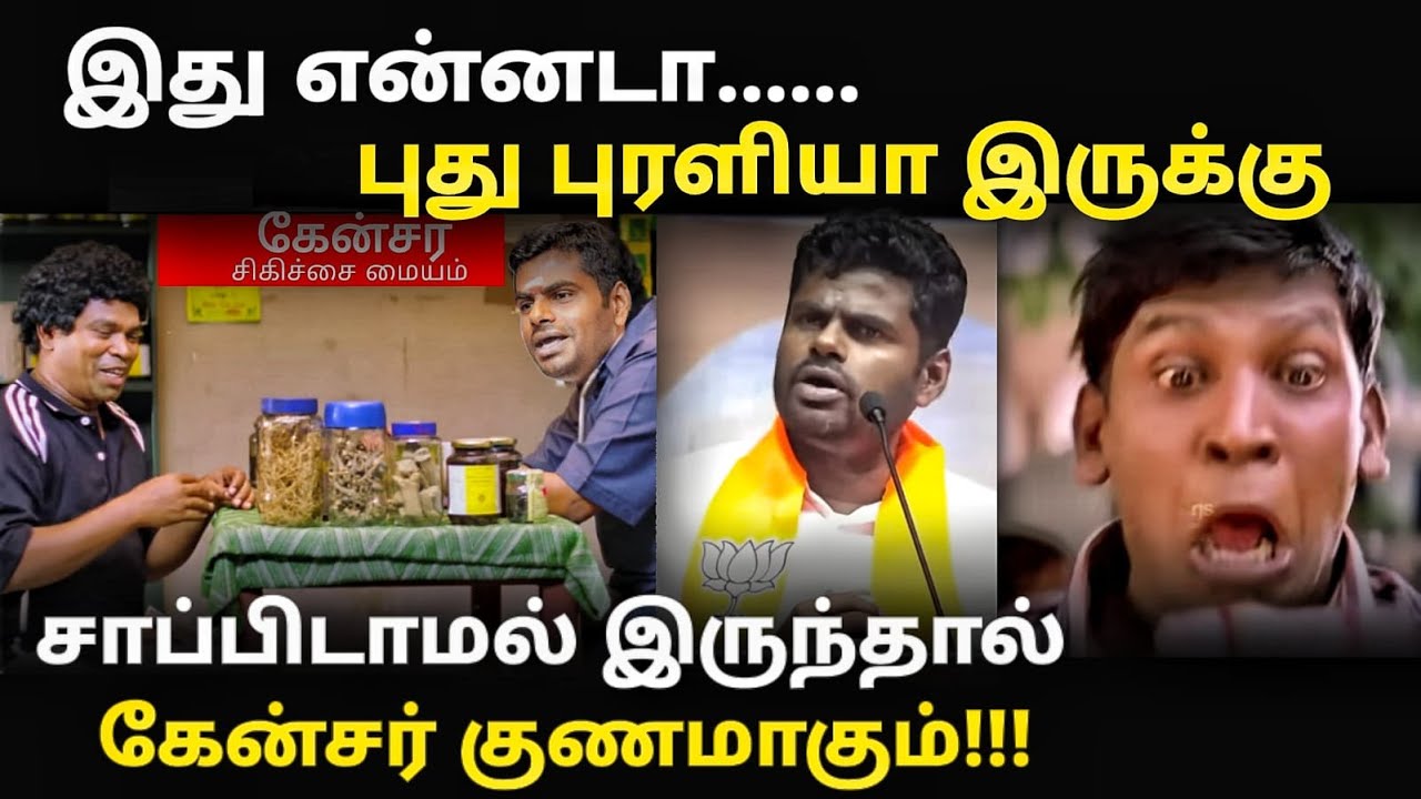 annamalai cancer troll | சாப்பிடாமல் இருந்தால் கேன்சர் குணமாகும் 