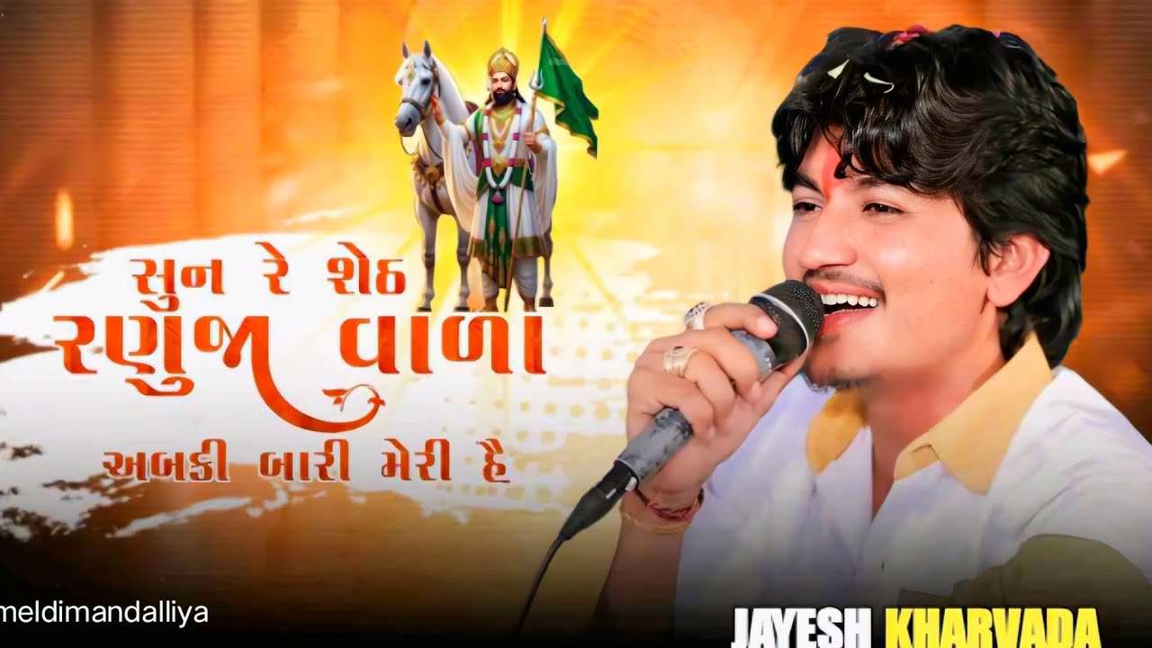 સુન રે શેઠ રણુજા વાળા અબકી બારી મારી હૈ Jayesh Kharvada New Trending Song  Gujarati song  જયેશ ખરવડા