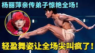 Yang Liping's Protégé Stuns the Audience! Feather-light Moves Drive the Crowd Wild! A Jaw-droppin...