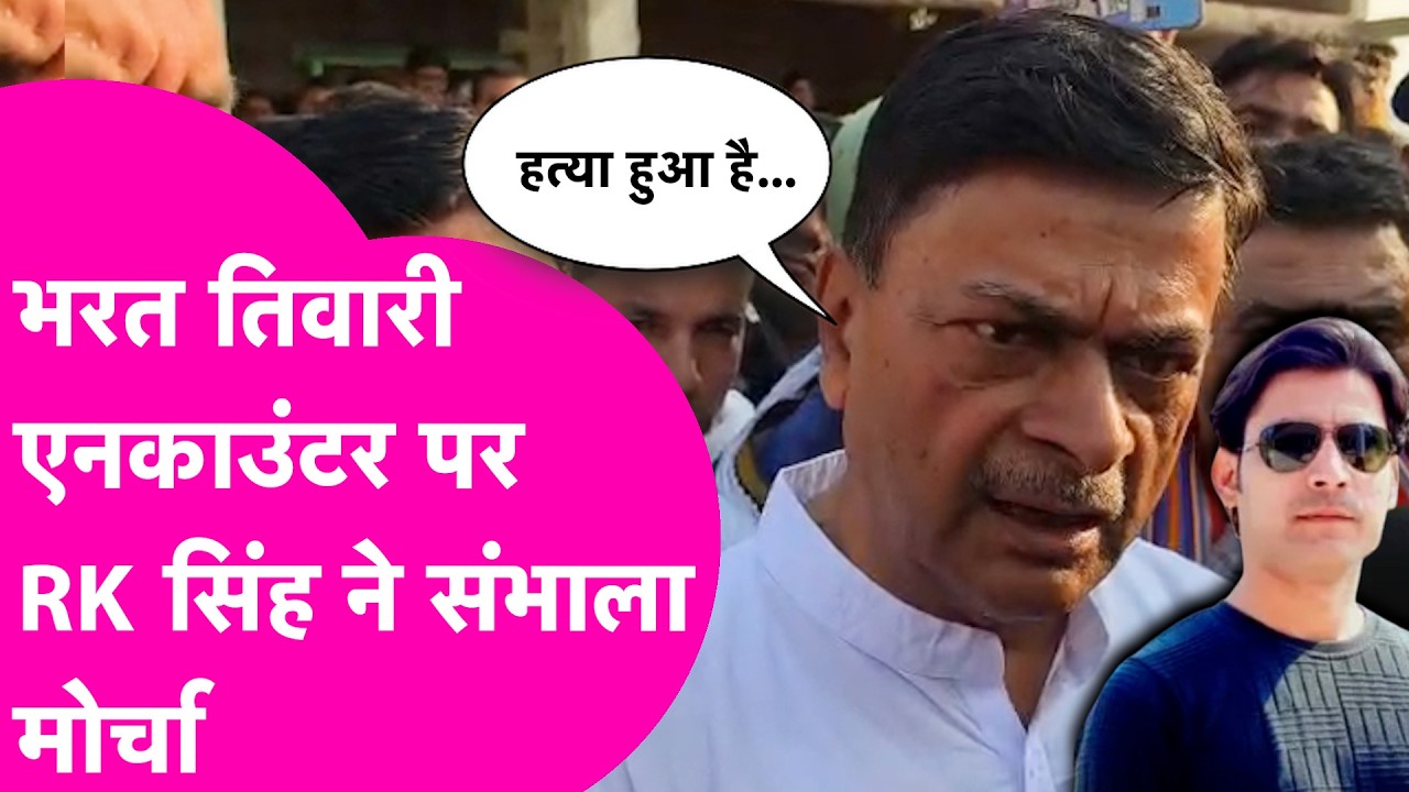 ⁣Bharat Tiwari Encounter: RK Singh ने संभाल मोर्चा, LIVE Video से सब क्लियर है | Bihar Tak