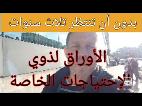 الأوراق لذوي الإحتياجات الخاصة حقيقة أو كذب