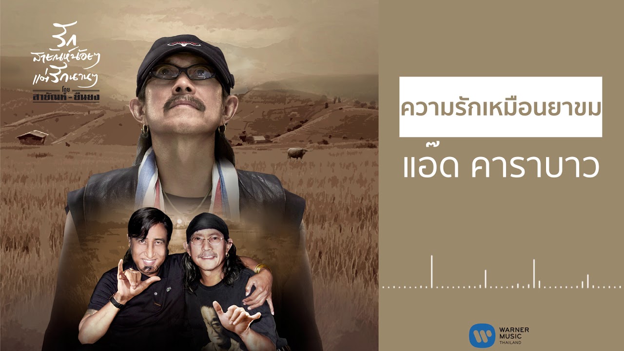ปกเพลง ความรักเหมือนยาขม (Audio) — CARABAO