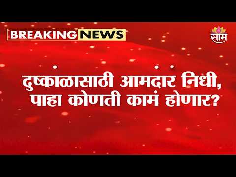 दुष्काळासाठी आमदार निधी पाहा कोणतं कामं होणार | Maharashtra Drought