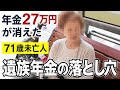 71歳未亡人が直面した遺族年金の落とし穴…。まさかの年金27万円から11万円に…。元部長婦人のプライドがズタズタ…