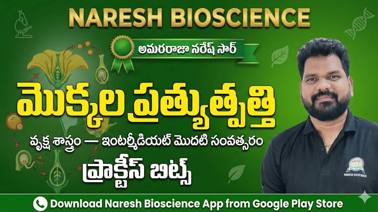 మొక్కల ప్రత్యుత్పత్తి||వృక్ష శాస్త్రం - ఇంటర్మీడియట్ మొదటి సంవత్సరం||ప్రాక్టీస్ బిట్స్