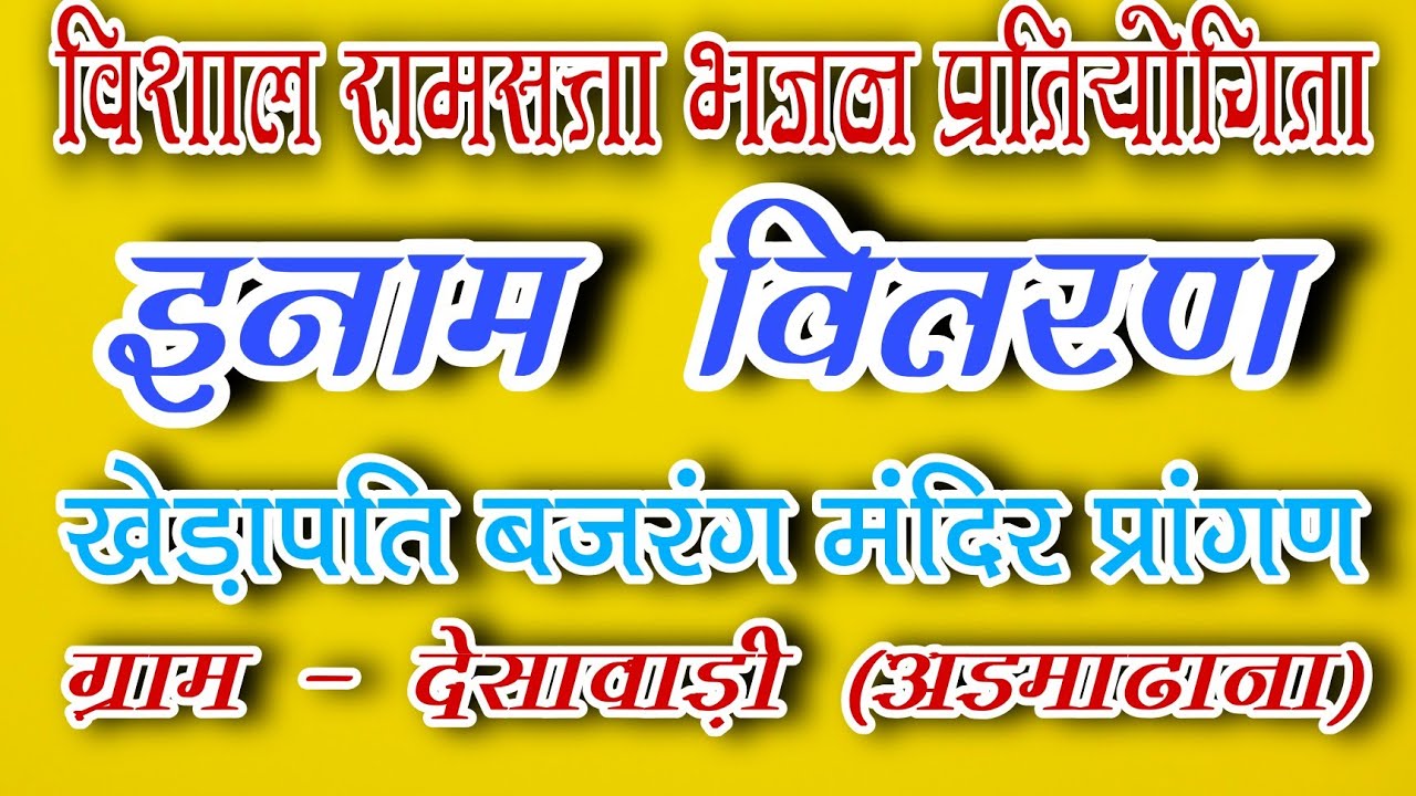 🛑Live/विशाल रामसत्ता भजन प्रतियोगिता खेड़ापति,बजरंग मंदिर ग्राम देसावाड़ी (अड़माढाना)।।